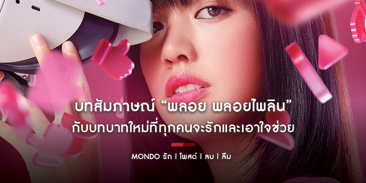 บทสัมภาษณ์ “พลอย พลอยไพลิน” กับบทบาทใหม่ที่ทุกคนจะรักและเอาใจช่วย ในภาพยนตร์เรื่อง “MONDO รัก | โพสต์ | ลบ | ลืม”